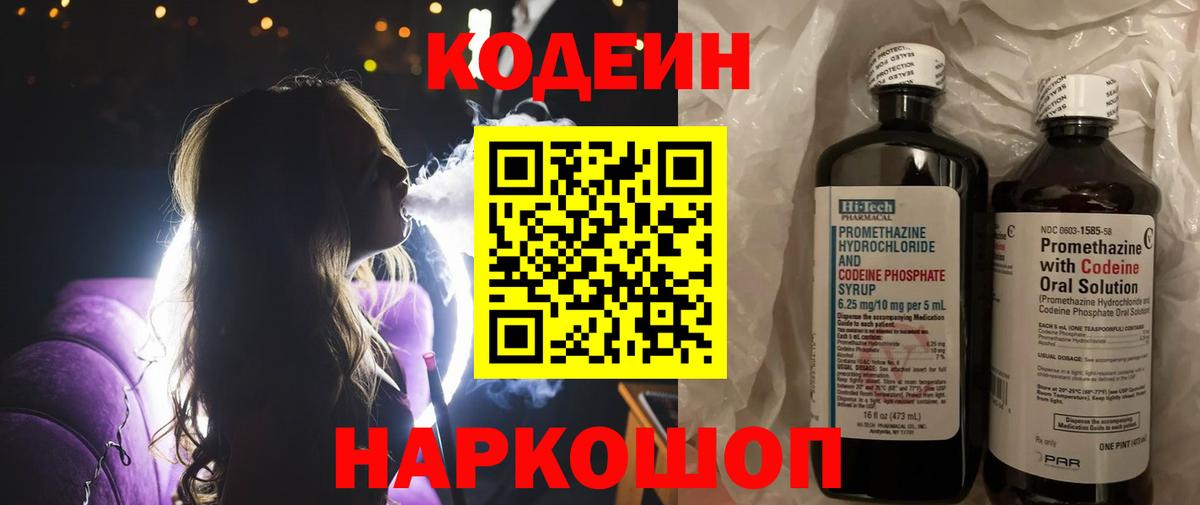 Codein напиток Lean (лин)  Кодеиновый сироп Lean Purple Drank  Вход с VPN  Брянск 